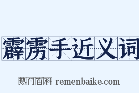 霹雳手近义词是什么意思的图片